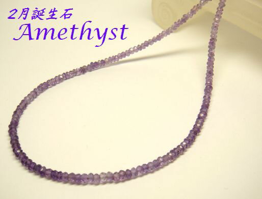 【45cm】アメジスト 3-3.5mm ボタンカット カラーグラデーション ネックレス