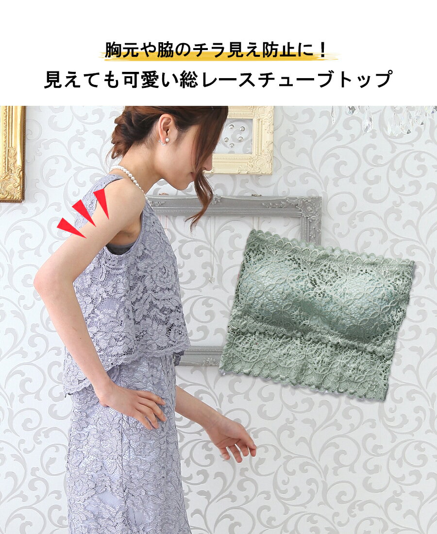 【メール便全国送料無料】【大きいサイズ】エレガントフワラー総レースチューブトップ(XLサイズ)｜チューブトップ ベアトップ ドレスインナー パット入り