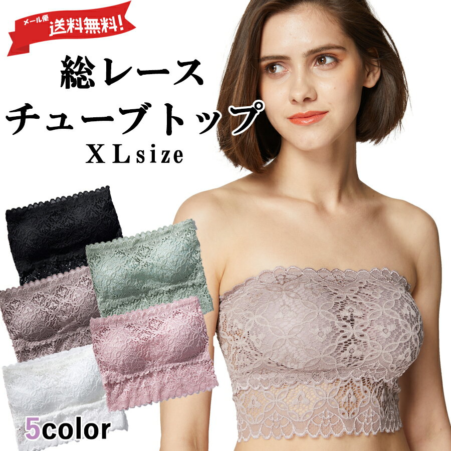 【メール便全国送料無料】【大きいサイズ】エレガントフワラー総レースチューブトップ(XLサイズ)｜チューブトップ ベアトップ ドレスインナー パット入り