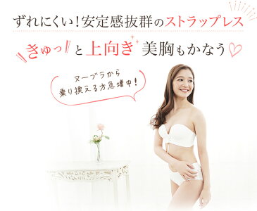 【メール便全国送料無料】谷間メイクずれにくいストラップレスブラ|ストラップレス ドレスインナー 大きいサイズ ドレスブラ