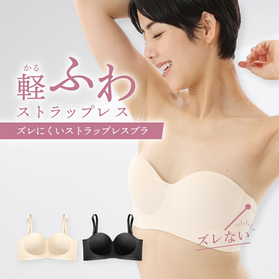 軽ふわストラップレスブラ｜ストラップレスブラ ずれない 2WAY ブラジャー 大きいサイズ ドレスブラ モールドカップ