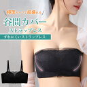 【メール便送料込】極厚カップの谷間カバーストラップレスブラ|ストラップレスブラ 極盛 盛りブラ ブラジャー 大きいサイズ ドレスブラ