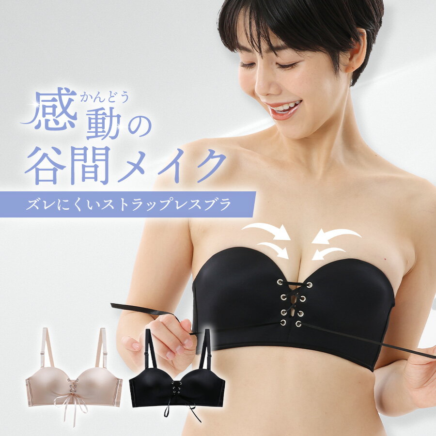 【ずれないストラップレスブラ】感動の谷間メイクストラップレスブラ（プレーンタイプ）｜ストラップレス ブラジャー 大きいサイズ ドレスブラ