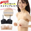 【ずれないストラップレスブラ】サイドホックで谷間メイクノンワイヤーストラップレスブラ|ストラップレスブラ ずれない 盛れる ストラップレス ドレスインナー 大き...
