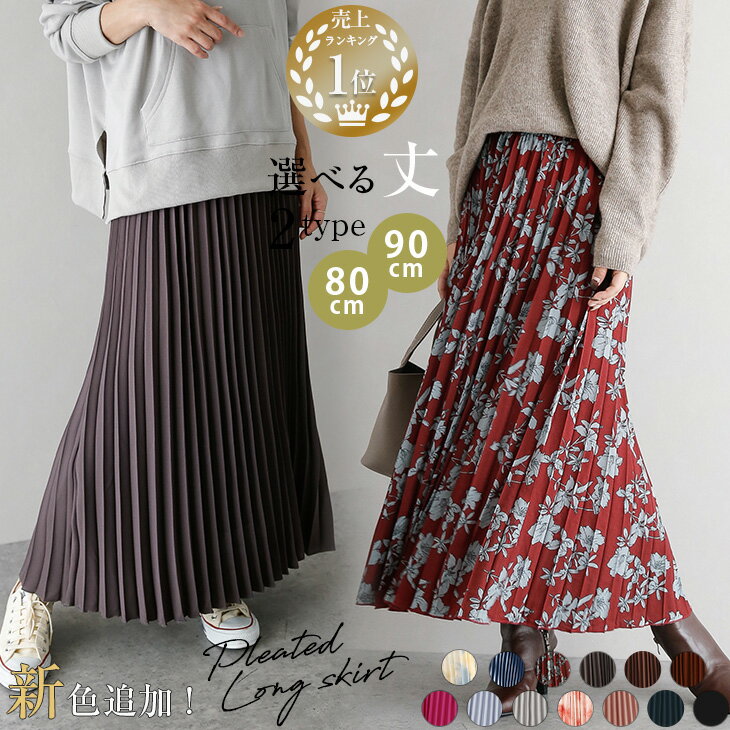 【クーポン利用で半額】新色追加！連続楽天1位SNS大人気aiaiさん絶賛！プリーツスカート フレア スカート 人気 トレンド 高見え ロングスカート ウエストゴム メール便 【lgww-af1001】【即納&予約：11月28日入荷予定順次発送】【送料無料】メ込