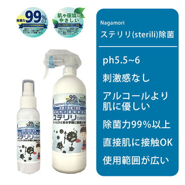 除菌スプレー スプレー式 次亜塩素酸水 ハンド 手 ステリリ除菌 ウイルス対策 日本製 クリーナー nagamori sterili 除菌ミスト (500ml)【4573363811539】【即納&予約：4月16日入荷予定順次発送】宅別