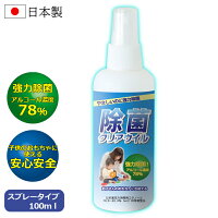 除菌スプレー スプレー式 アルコール消毒 予防 ウィルス (100ml)【ms-h004】宅別