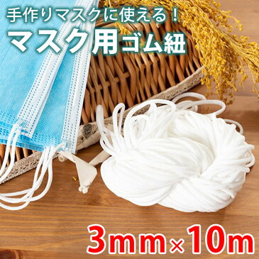【1日1万セット限定】マスク用ゴム紐 マスク 手作りマスク わやらか マスク耳ひも 高い伸縮性 マスクゴム ますくゴム マスク ゴム 裁縫 花粉 風邪 手作り ハンドメイド 3mmx10m ホワイト ウィルス【ms-h002】【即納：2-5日】【送料無料】メ込