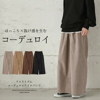 大人かわいい 人気のコーデュロイのワイドパンツのおすすめランキング 1ページ gランキング 大人かわいい 人気のコーデュロイのワイドパンツのおすすめランキング 1ページ gランキング