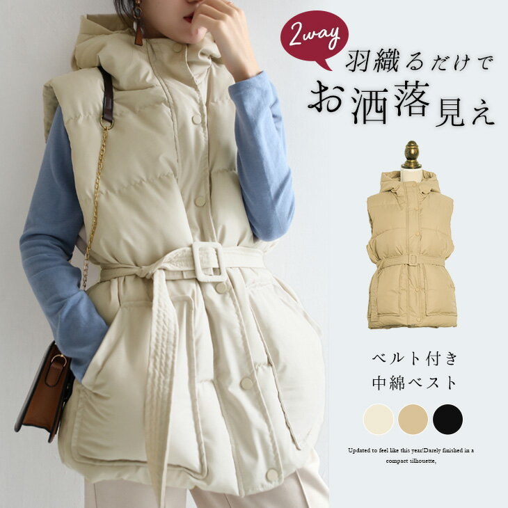 【半額クーポン対象】【秋冬販売】2way 中綿ベスト ベルト付 ベスト レディース 中綿ジャケット 羽織 アウター コート あったか おしゃれ カジュアル きれいめ 冬 防寒 ブラック 2020春夏新作 フリー 送料無料【lgww-at3733】【即納：1-5営業日】宅込のサムネイル