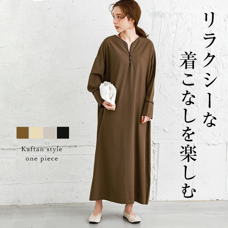 【入荷済み】【最終入荷！ラストチャンス！】カフタン ワンピース レディース パイピング マキシ丈 ロング丈 オーバーサイズ キーネック ゆったり トレンド リラックス 大人 トレンド おしゃれ 2023秋冬【lgww-at4310】【即納：1-5営業日】【送料無料】メ込2のサムネイル