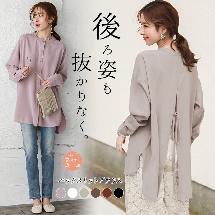 新色追加！ バックスリット ブラウス シャツ レディース 長袖 リボン トップス ビックシャツ 羽織 チュニック バックリボン 体型カバー メール便 【lgww-at3689】【即納&予約：5月27日入荷予定順次発送】【送料無料】メ込