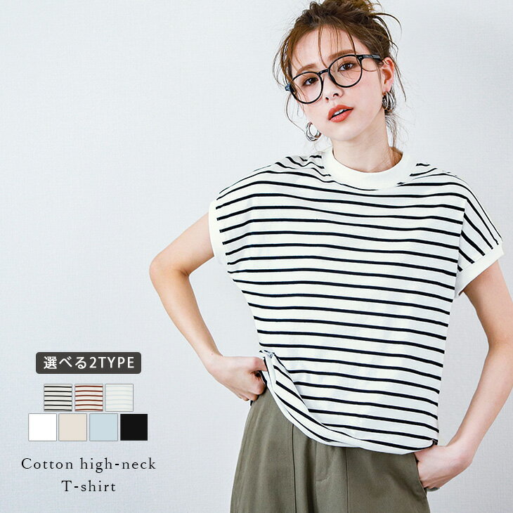 【半額クーポン対象】2type コットン Tシャツ 半袖 レディース カットソー プルオーバー トップス ハイネック モックネック 大人カジュアル ベーシック 無地 ボーダー メール便 2023春夏新作 【lgww-at2057】【即納&予約：6月15日入荷予定順次発送】【送料無料】メ込2のサムネイル