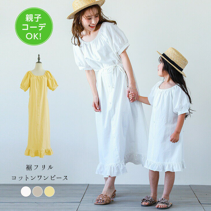 【春商品入荷】親子コーデOK！ 裾フリル コットン ワンピース レディース 子供服 半袖 ペアルック リンクコーデ ゆったり 女の子 ママ 大人 メール便 2023春夏新作 【lgww-at4861】【即納：1-5営業日】【送料無料】メ込2