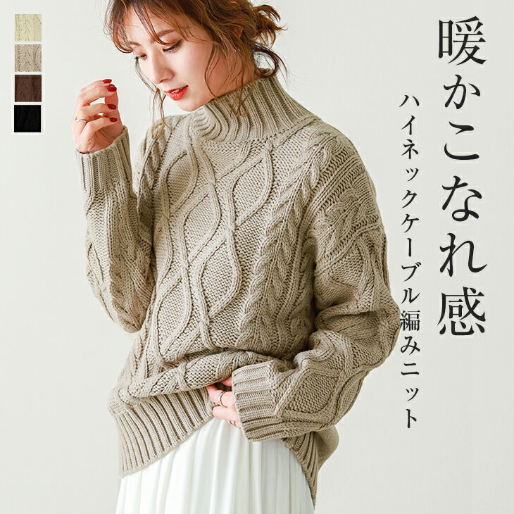 【秋冬販売】ハイネック ケーブル編み ニット トップス レディース ケーブルニット セーター ゆったり ボトルネック ざっくり編み ドロップショルダー カジュアル おしゃれ 【lgww-at5008】【即納：1-5営業日】【送料無料】宅込のサムネイル