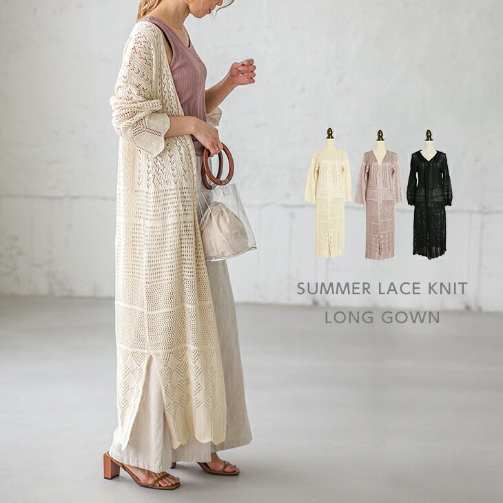 サマーニット レース ガウン クロシェ レディース ロング カーディガン トップス 羽織 メール便 2022春夏 【lgww-at3568】【即納:1-5営業日】【送料無料】メ込4