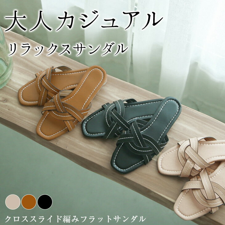【半額クーポン対象】クロススライド編みフラットサンダル フラット サンダル クロス編み 編み込み フラットシューズ カジュアルミュール スリッパ ビーチサンダル...