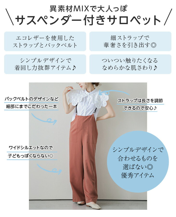 【クーポン利用で2391円】サスペンダー付き サロペット パンツ レディース 異素材MIX バックベルト オールインワン きれいめ 大人 細ストラップ 大人 楽ちん ボトムス メール便 2022春夏新作 M/L 【lgww-at4420】【即納：1-5営業日】【送料無料】メ込2