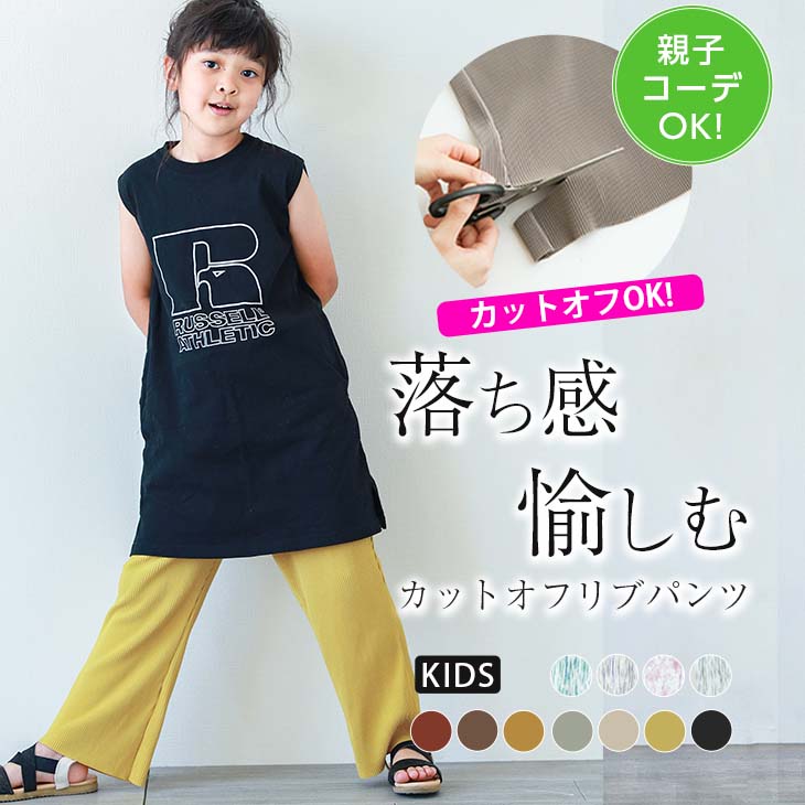 親子コーデOK！ セルフカット リブパンツ ポケット付き レディース カットオフ プリーツ ロング ワイド パンツ 子供服 カラーパンツ 2023春夏新作【lgww-at3780-ks】【即納：1-5営業日】【送料無料】メ込2のサムネイル