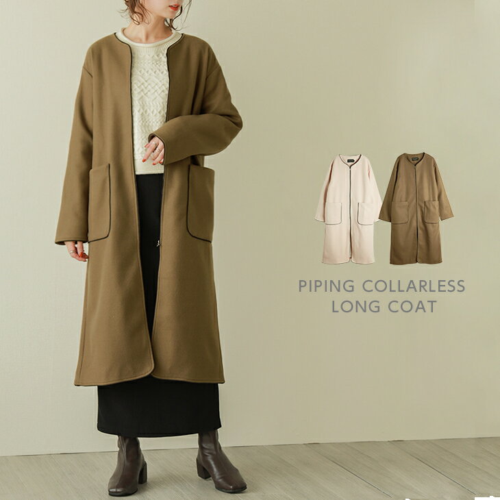 【60%OFFクーポン対象】入荷済み ロングコート アウター パイピング ノーカラー レディース 裏地付き おすすめ おしゃれ 2025秋冬 【lgww-at2...