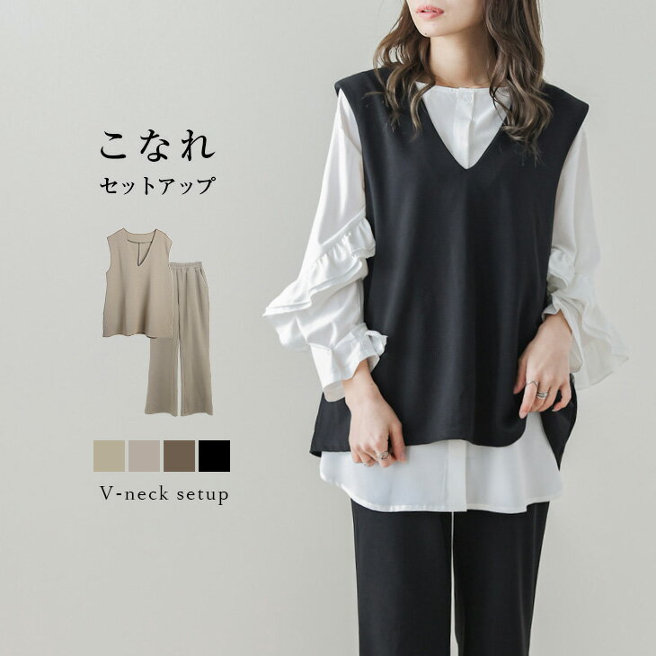 【春最終バーゲン】【春商品入荷】Vネック ベスト セットアップ パンツ レディース 上下セット トップス ノースリーブ レイヤード フレアパンツ 仕事 オフィス大人 羽織 2023春夏新作 【lgww-at4603】【即納：1-5営業日】【送料無料】宅込のサムネイル