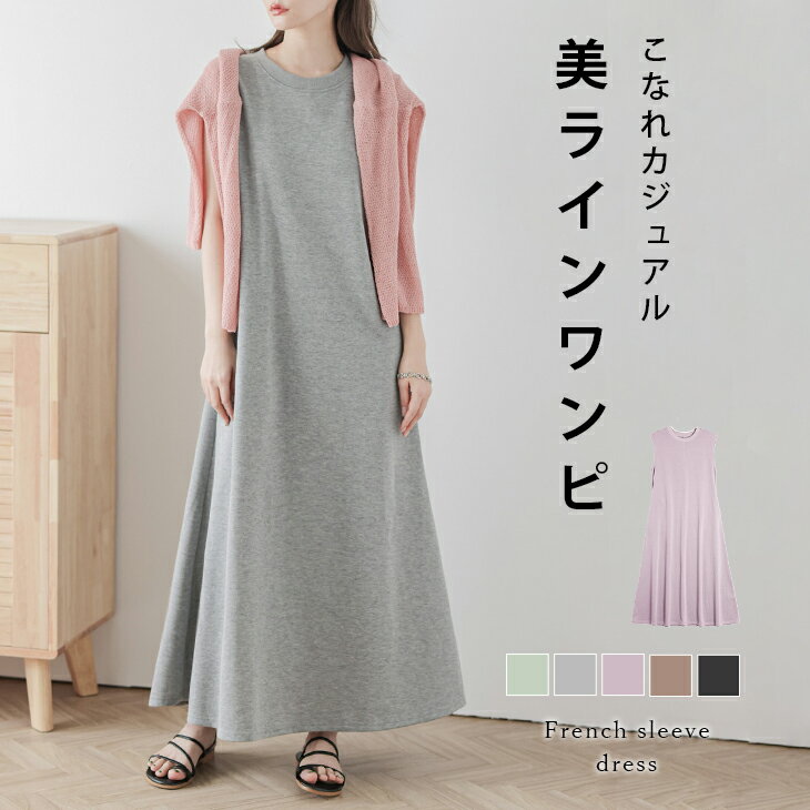 【半額クーポン対象】【在庫一掃】美ラインワンピース ドレス フレンチスリーブ ロング丈 ノースリーブ