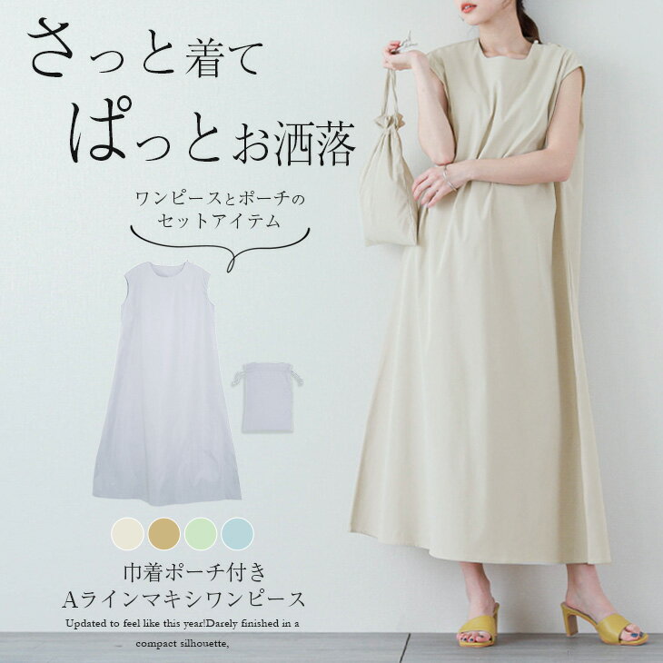 【春商品★半額クーポン】【春商品入荷】巾着ポーチ付き マキシワンピース レディース ロング丈 ノースリーブ フレンチスリーブ Aライン ゆったり 体型カバー 楽ちん 上品 大人 おしゃれ 可愛い メール便 2023春夏新作 【lgww-at4543】【即納：1-5営業日】【送料無料】メ込2のサムネイル