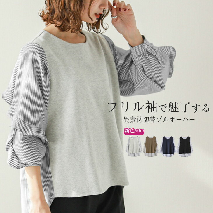【春商品★半額クーポン】異素材ドッキング プルオーバー 長袖 レディース デザイントップス カットソー トップス ボリューム袖 ストライプ 切替 ゆったり カジュアル メール便 2023春夏新作 #olt21SS【lgww-at4916】【即納：1-5営業日】メ込1のサムネイル