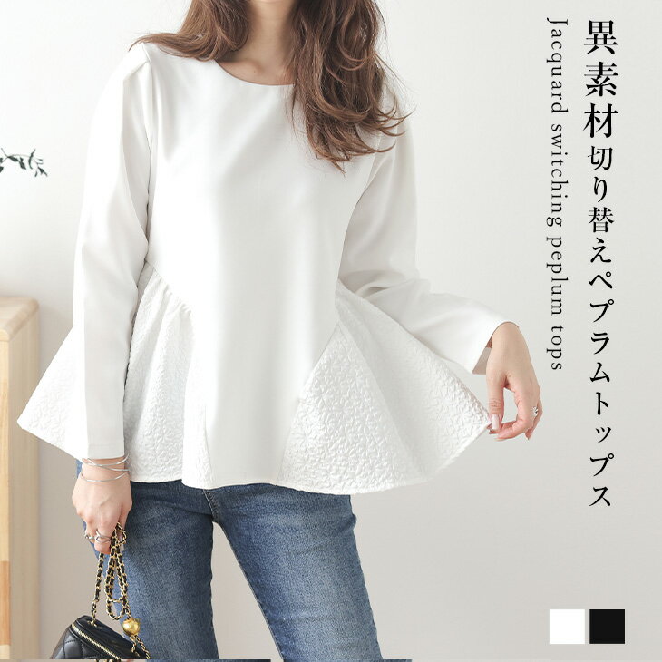 【ハッピーバッグB】【半額クーポン対象】ペプラムトップス 異素材 ドッキング ジャガード生地 ふんわり 長袖 トップス レディース おすすめ おしゃれ ブラック フリーサイズ メール便 2023秋冬 【lstp303-351】【即納：1-5営業日】【送料無料】メ込2
