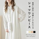 【半額クーポン対象】【在庫一掃】シャツワンピース ロング 長袖 紫外線対策 UV対策 ゆったり 体型カバー 立体 レイヤード レディース おすすめ おしゃれ ブラック フリーサイズ メール便 2025秋冬 【lswp210-62a】【即納:1-5営業日】【送料無料】ユ込3