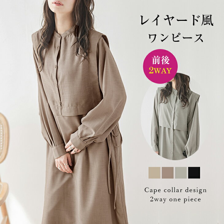 【半額クーポン対象】2WAY ワンピース レイヤード風 ケープカラー ロング丈 長袖 レディース おすすめ おしゃれ カジュアル 大人 可愛い シンプル ブラック フリーサイズ 2023秋冬【lswp210-72a】【即納：1-5営業日】【送料無料】メ込2のサムネイル