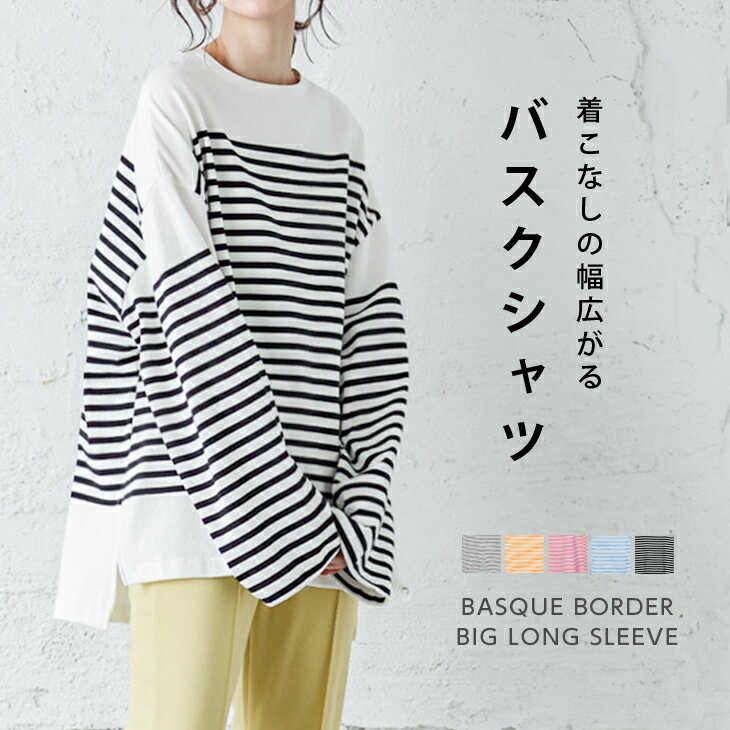 【半額クーポン対象】バスクボーダーシャツ Tシャツ Tシャツ オーバーサイズ 長袖 トップス レディース おすすめ おしゃれ ブラック フリーサイズ メール便 2023春夏新作 【lstp302-50f】【即納：1-5営業日】【送料無料】メ込3のサムネイル