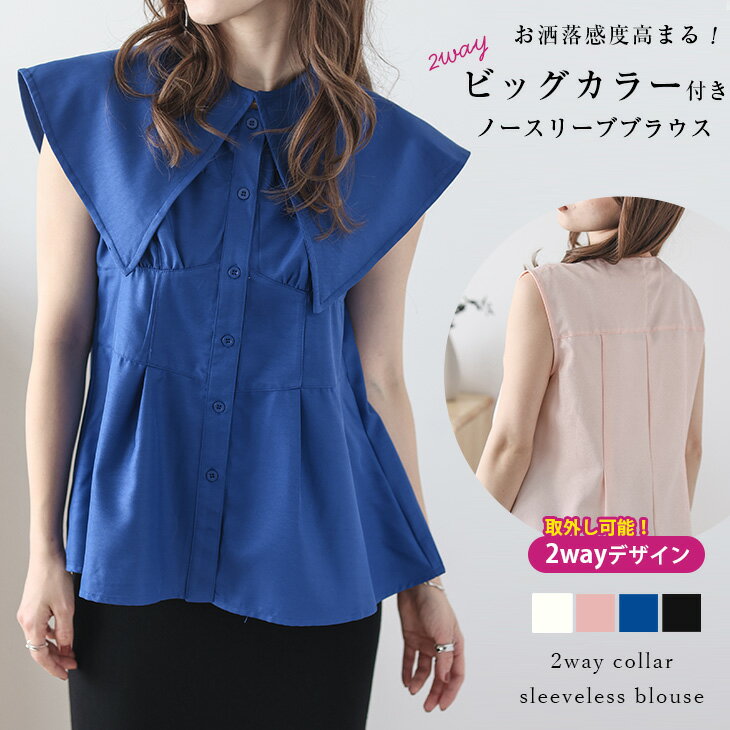 【ハッピーバッグA】【23ss最終バーゲン】ノースリーブブラウス ビッグカラー 2way トップス シンプル トレンド レディース おすすめ おしゃれ ブラック メール便 2023春夏新作 【lstp302-350】【即納：1-5営業日】【送料無料】メ込1のサムネイル