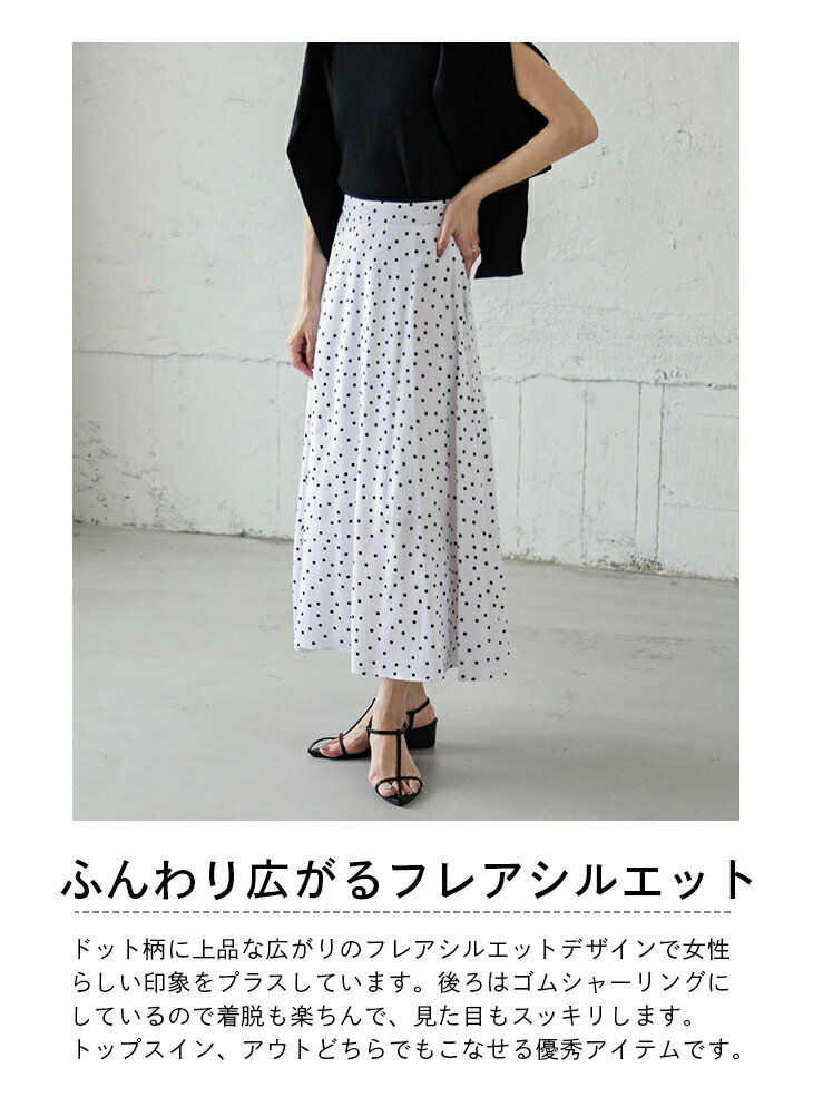 【半額クーポン対象】【在庫一掃】スカート フレアスカート ロング丈 ドット柄 フレア ボトムス 接触冷感 レディース ふんわり UVカット おしゃれ キレイめ フリーサイズ 2025秋冬【lssk210-419】【即納：1-5営業日】【送料無料】ユ込3