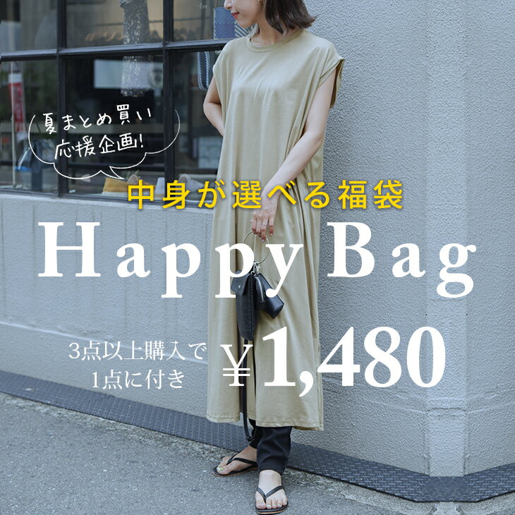 中身が選べる福袋【Aタイプ】まとめて買えばお得！【2023fukuss-a】【即納：1-5営業日】【送料無料】のサムネイル