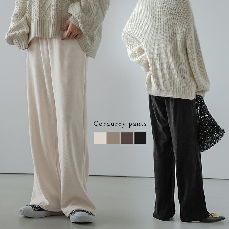 【半額クーポン対象】コーデュロイ セミワイド パンツ ウエストゴム ロングパンツ ボトムス レディース 伸縮性 おすすめ おしゃれ ブラック メール便 2023秋冬新作 【lsbt304-480】【即納：1-5営業日】【送料無料】メ込3のサムネイル