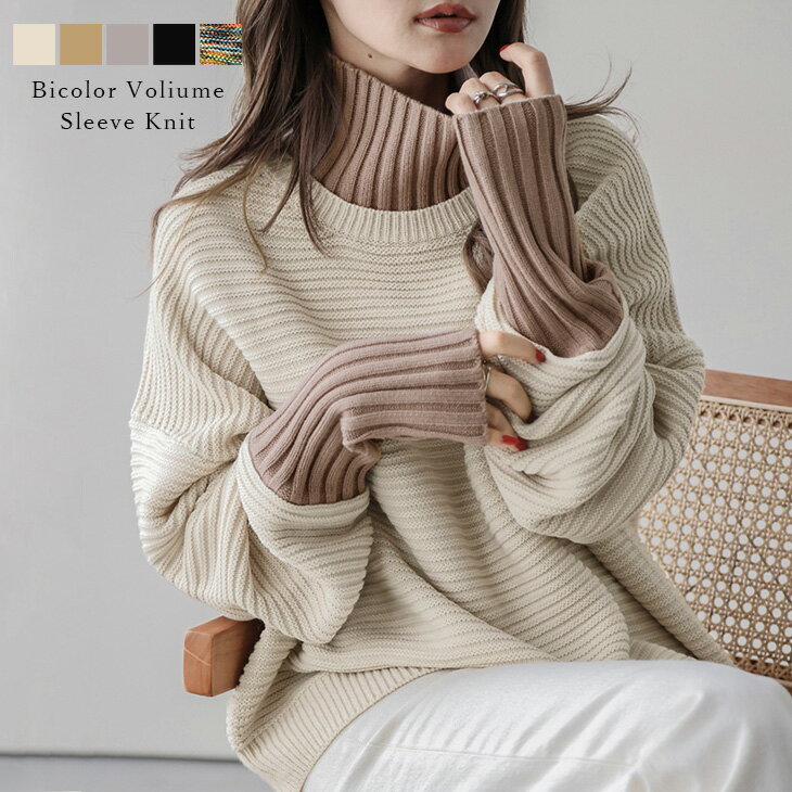 【半額クーポン対象】【奇跡の再販】トップス ニット セーター ハイネック リブ ボリュームスリーブ トレンド 切り替えデザイン2024秋冬 【lstp210-361】【予約販売：12月19日入荷予定順次発送】【送料無料】宅込