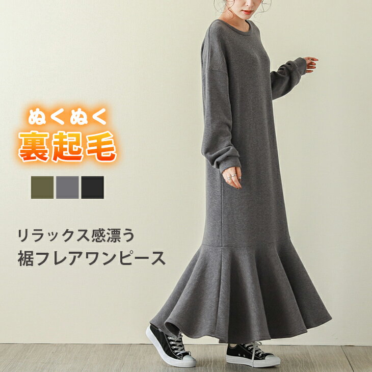 【半額クーポン対象】入荷済み ワンピース ロング 裏起毛 裾フレア 長袖 レディース あったか ぽかぽか おすすめ おしゃれ ブラック 2023秋冬 【lgww-at5005】【即納&予約：12月14日入荷予定順次発送】【送料無料】宅込のサムネイル