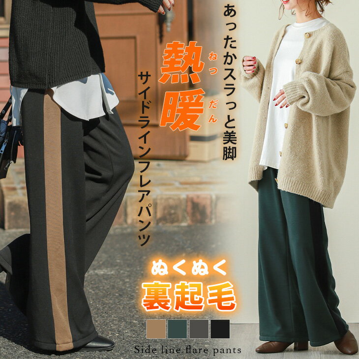 【半額クーポン対象】裏起毛 サイドライン フレアパンツ ワイドパンツ レディース スウェット ウエストゴム 楽ちん ルームウエア 部屋着【lgww-at5051】【即納：1-5営業日】【送料無料】ヤ込1のサムネイル