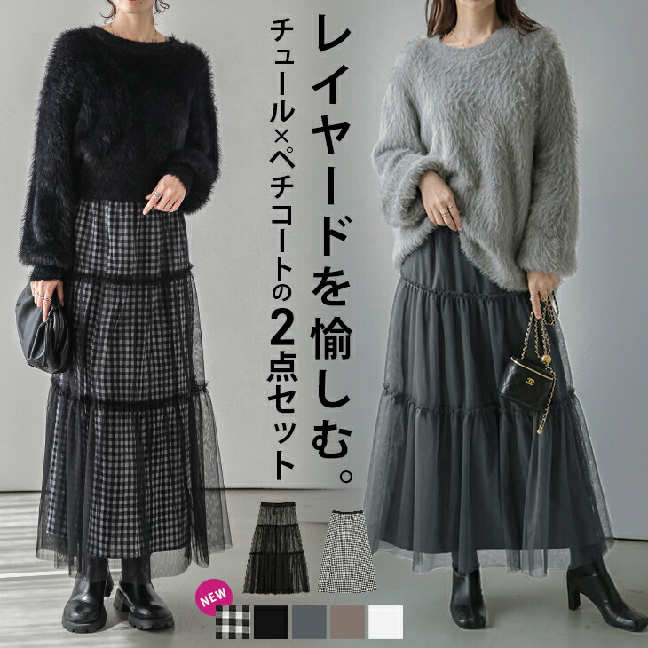 1/29 10時~24H限定【クーポン利用で1980円】チュールスカート 2WAY ペチコート 2点セット ティアード ロング ボトムス レディース 2023秋冬新作【lssk306-424】【予約販売:2月15日入荷予定順次発送】【送料無料】メ込2