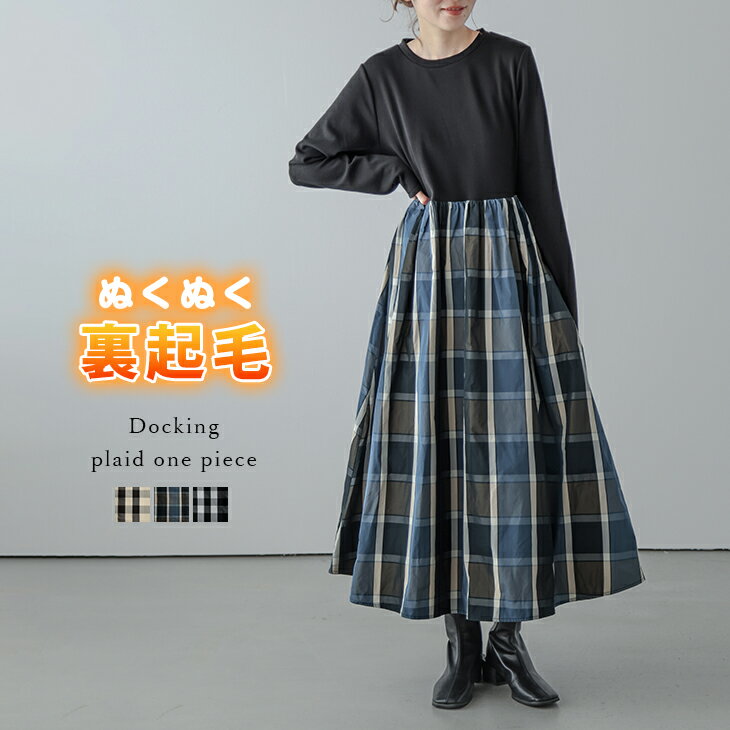 【半額クーポン対象】裏起毛 ドッキングワンピース フレア チェック柄 Aライン 大人可愛い 長袖 ギャザー レディース おすすめ おしゃれ 2023秋冬新作【lswp304-370】【予約販売：（1）12月21日/（2）12月28日入荷予定順次発送】【送料無料】宅込のサムネイル