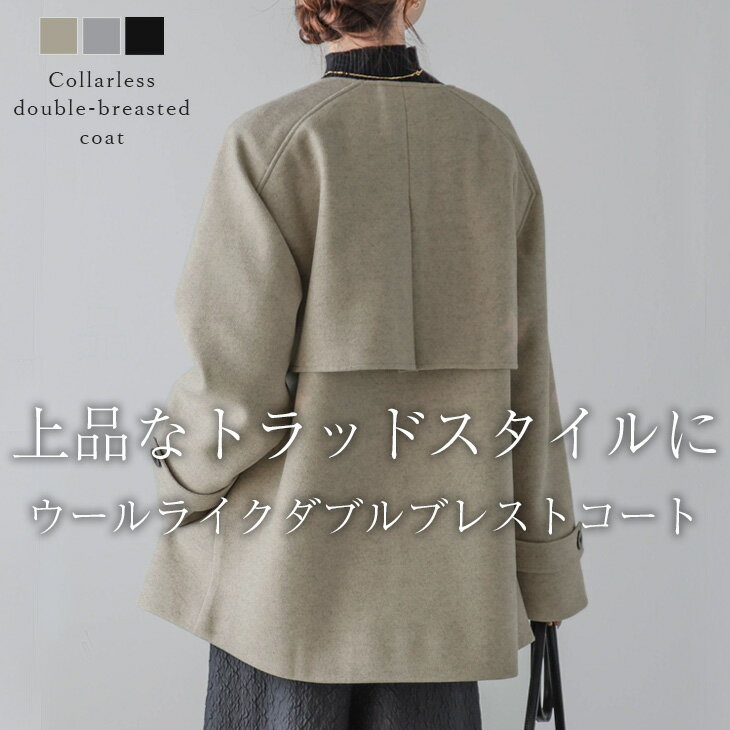 【半額クーポン対象】【24aw入荷済み】ノーカラーコート ウールライク アウター キレイめ 大人カジュアル 通勤 レディース おすすめ おしゃれ フリーサイズ 2024秋冬新作【lsot304-670】【co25】【即納：1-5営業日】【送料無料】宅込のサムネイル