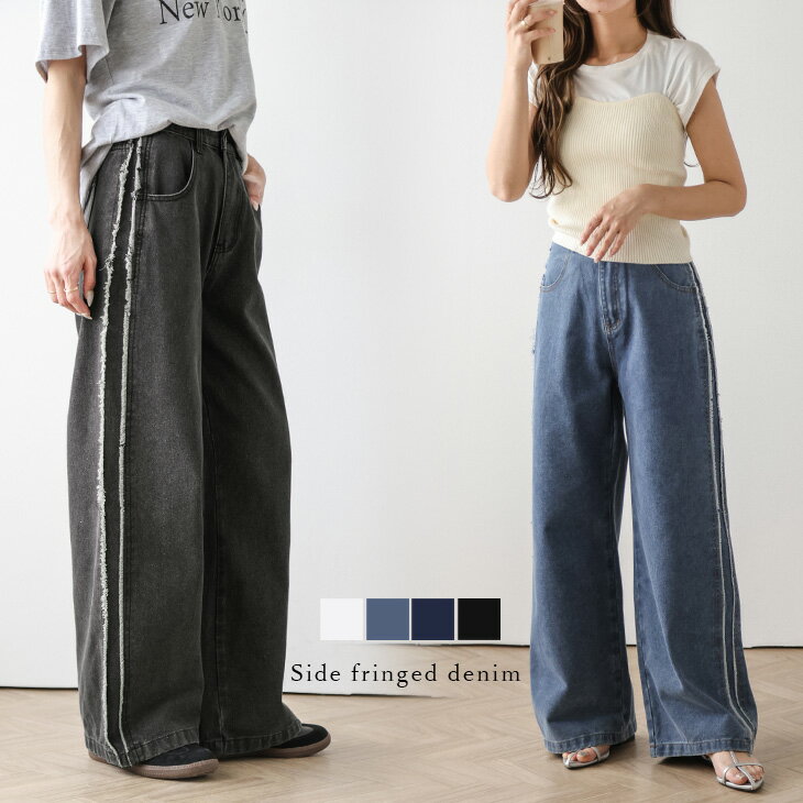 【半額クーポン対象】デニム フリンジ サイドライン ワイドパンツ ジーンズ 細見え 脚長 美脚 大人カジュアル ボトムス レディース 2025秋冬新作【lsbt304-510】【即納:1-5営業日】【送料無料】60込