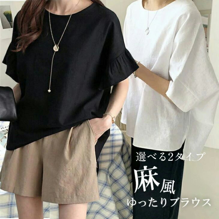 【半額クーポン対象】リネンタッチ ブラウス 2type フリル袖 5分袖 トップス 接触涼感 ひんやり ゆったり 麻 レディース トレンド プチプラ 韓国ファッション 春夏【kl-tp04】【予約販売：7月18日入荷予定順次発送】【送料無料】メ込2のサムネイル