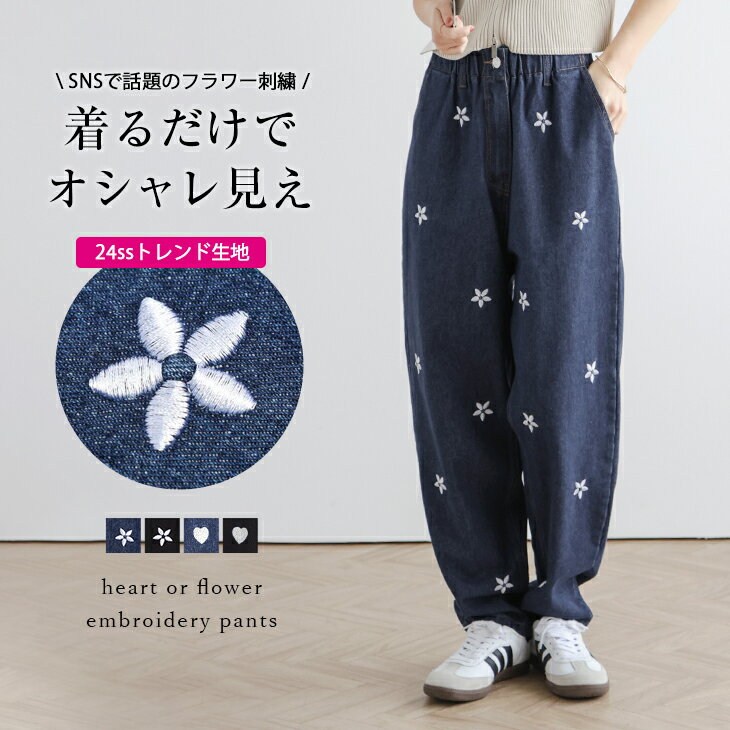 【半額クーポン対象】デニム 刺繍 ハート 花柄 2type ワイドパンツ ボトムス 大人可愛い カジュアル リラクシー レディース おすすめ おしゃれ フリーサイズ 2024春夏新作【lsbtss24-296】【予約販売：6月6日入荷予定順次発送】【送料無料】宅込のサムネイル