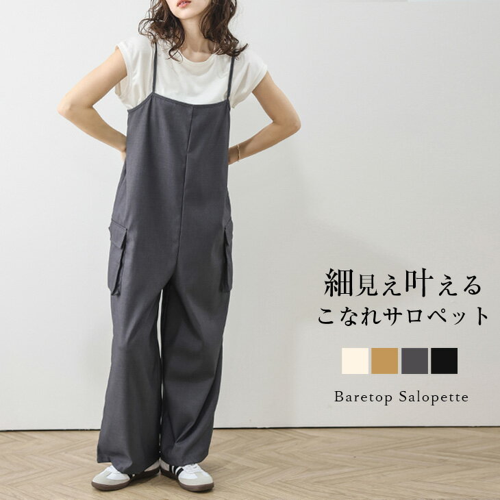 【半額クーポン対象】【即納】サロペット キャミ ワークパンツ ワイド オールインワン スタイルアップ 大人カジュアル ポケット レディース おすすめ おしゃれ メール便 2024春夏新作 【lssrss24-394】【即納：1-5営業日】【送料無料】メ込2のサムネイル
