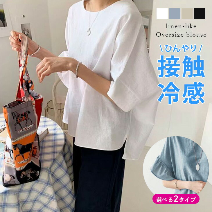 【半額クーポン対象】ブラウス 接触冷感 5分袖 ラウンドネック 麻風 オーバーサイズ ゆるシルエット Tシャツ ナチュラル 大人カジュアル レディース 人気 韓国ファッション 2023春夏新作 【lstp306-331】【即納：1-5営業日】【送料無料】メ込2のサムネイル