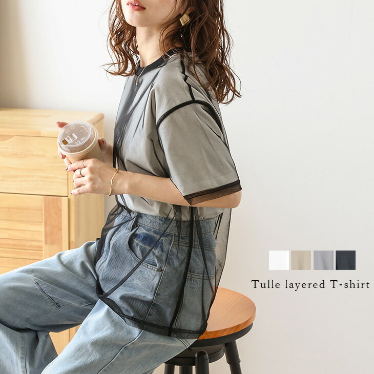 【半額クーポン対象】トップス Tシャツ チュール レイヤード 異素材 ドッキング トレンド 大人カジュアルレディース おすすめ おしゃれ ブラック フリーサイズ メール便 2024春夏新作 【lstpss24-494】【予約販売：7月11日入荷予定順次発送】【送料無料】ユ込2のサムネイル