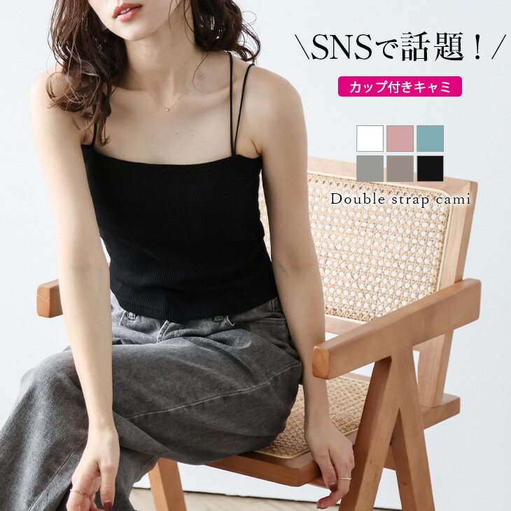 【1枚899円★2枚購入＆クーポンで】【ラストSALE】トップス キャミソール カップ付き ダブルストラップ シンプル ベーシック カラバリ豊富 メール便 2024春夏新作 【lstpss24-484】【即納：1-5営業日】【送料無料】ユ込2のサムネイル