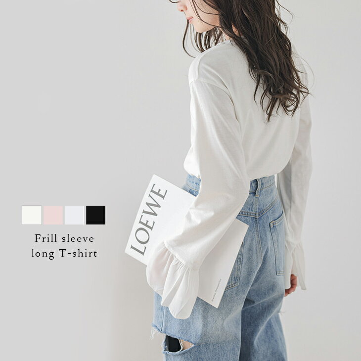 【半額クーポン対象】Tシャツ ロングTシャツ ロンT カットソー フリル袖 長袖 トップス レディース 薄手 柔らか 大人カジュアル トレンド 2025春夏【atp210-319】【即納：1-5営業日】【送料無料】ユ込3